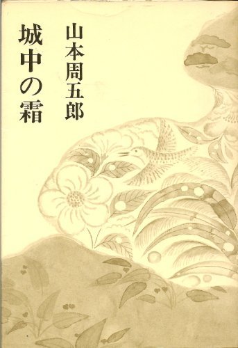 年間ランキング6年連続受賞】 【中古】 山本周五郎小説全集 (1969年