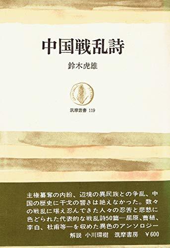 【中古】 中国戦乱詩 (1968年) (筑摩叢書)
