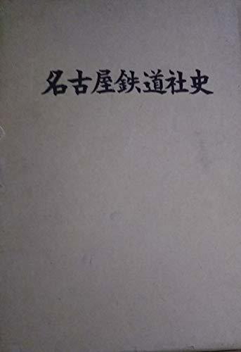 魅力の 【中古】 (1961年) 名古屋鉄道社史 和書