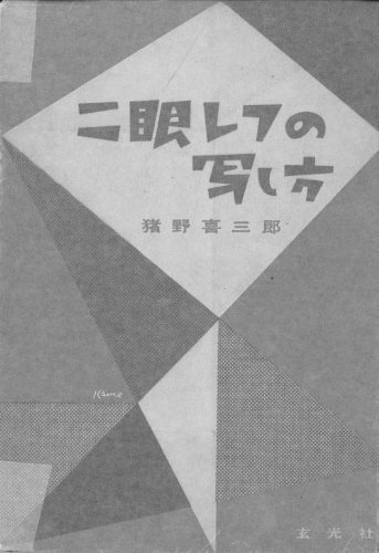 優れた品質 【中古】 二眼レフの写し方 (1952年) 和書