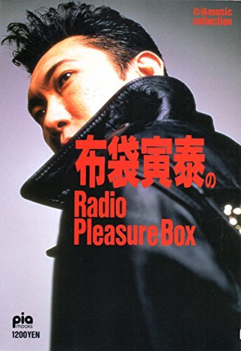 【中古】 布袋寅泰のRadio Pleasure Box (ぴあMOOKS ぴあMusic Collection)_画像1