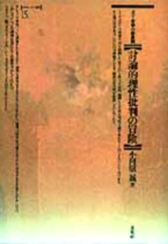 【中古】 討論的理性批判の冒険 ポパー哲学の新展開 (ポイエーシス叢書)_画像1