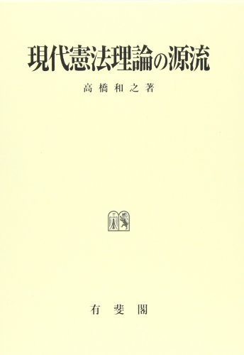 今ならほぼ即納！ 【中古】 現代憲法理論の源流 政治学 - aval.ec