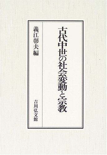絶妙なデザイン 【中古】 古代中世の社会変動と宗教 日本史 - store
