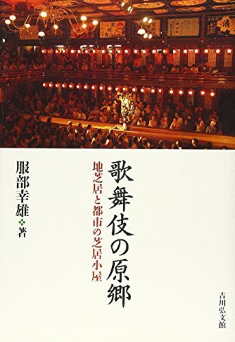 【中古】 歌舞伎の原郷 地芝居と都市の芝居小屋