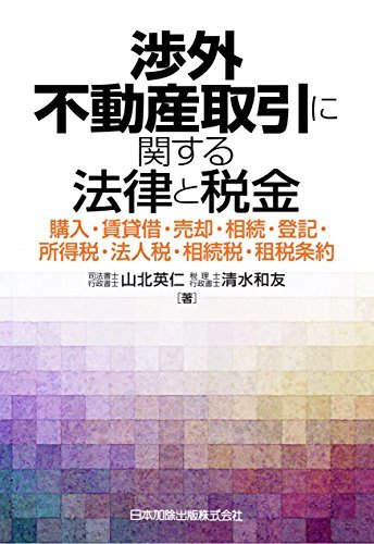 オンライン限定商品】 【中古】 渉外不動産取引に関する法律と税金ー