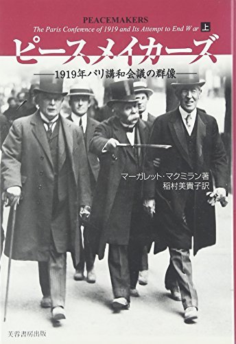新版 【中古】 1919年パリ講和会議の群像 ピースメイカーズ(上) 雑学