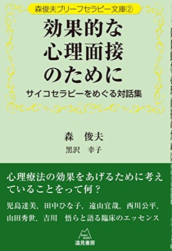 【中古】 森俊夫ブリーフセラピー文庫2効果的な心理面接のために サイコセラピーをめぐる対話集_画像1