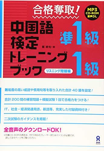 【中古】 合格奪取! 中国語検定 準1級・1級 トレーニングブック [リスニング問題編]_画像1