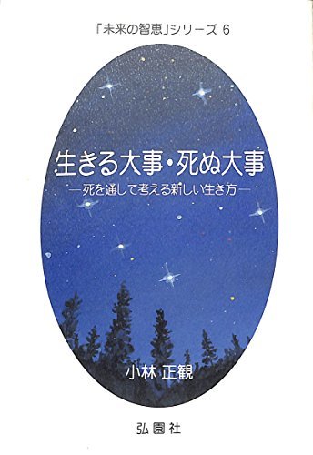 【中古】 生きる大事・死ぬ大事 -死を通して考える新しい生き方- (未来の智恵シリーズ6)_画像1