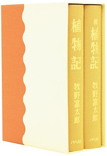 【中古】 植物記(全2巻セット) 桜井書店版