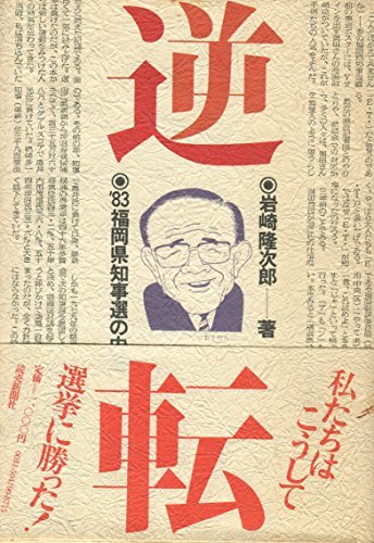 【中古】 逆転 ′83福岡県知事選の内側 (1984年)
