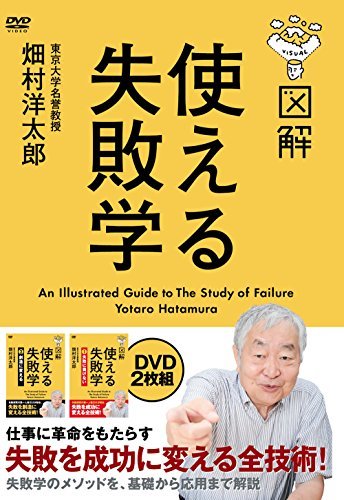 独特な 【送料無料】 【中古】 図解 [DVD] BOX DVD 使える失敗学