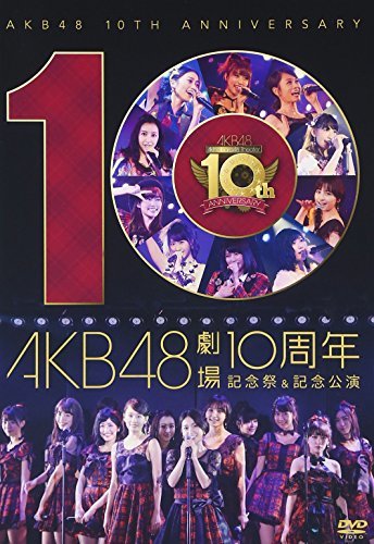 【中古】 AKB48劇場10周年 記念祭&記念公演 [DVD]_画像1