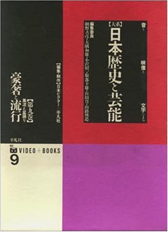 【中古】 豪奢と流行 風流と盆踊り (大系 日本歴史と芸能 音と映像と文字による)_画像1