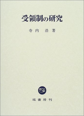 超美品 【中古】 受領制の研究 日本史 - livenationforbrands.com