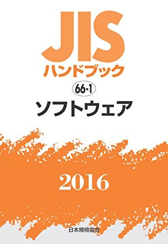 【中古】 JISハンドブック ソフトウェア 2016_画像1