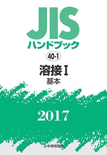 【中古】 JISハンドブック 溶接I [基本] 2017_画像1