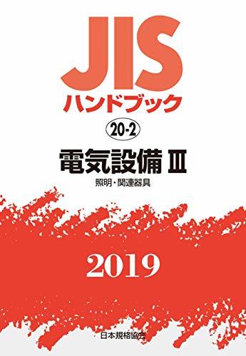 【中古】 JISハンドブック 電気設備III [照明及び関連器具] (20-2;2019)_画像1