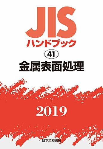 【中古】 JISハンドブック 金属表面処理 (41;2019)