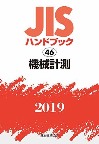【中古】 JISハンドブック 機械計測 (46;2019)