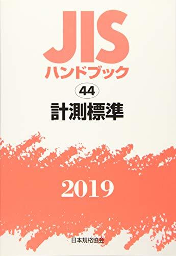 【中古】 JISハンドブック 計測標準 (44;2019)