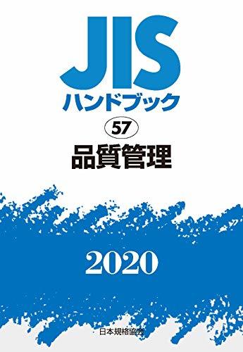【中古】 JISハンドブック 57 品質管理 (57;2020)