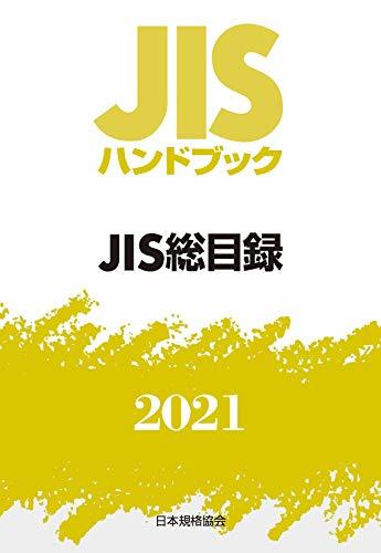 【中古】 JISハンドブック 0 JIS総目録 (0;2021)_画像1