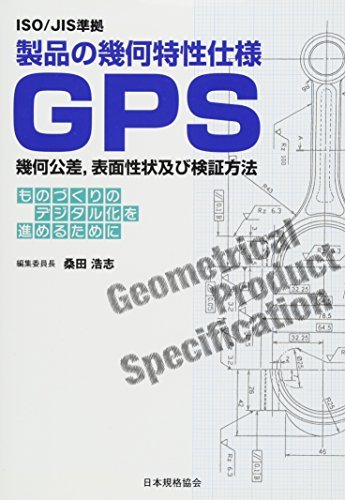 【中古】 ISO JIS準拠 製品の幾何特性仕様GPS幾何公差、表面性状及び検証方法 ものづくりのデジタル化を進めるため