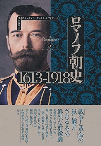 最も優遇 【中古】 (下) 1613-1918 ロマノフ朝史 日本史
