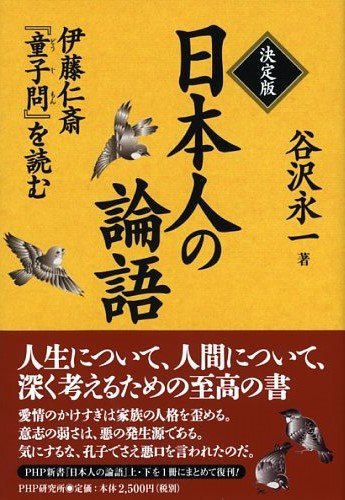 送料無料/新品】 【中古】 決定版 日本人の論語 仏教 - panoraec.com