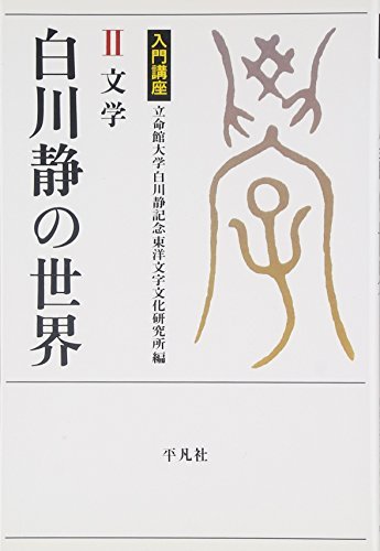 【中古】 入門講座 白川静の世界 2 文学 (立命館大学白川静記念東洋文字文化研究所叢書)_画像1