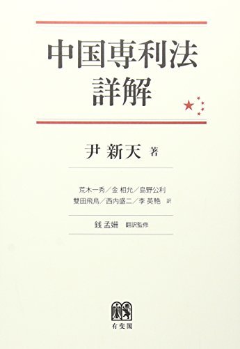 超歓迎された 【中古】 中国専利法詳解 政治学 - livenationforbrands.com