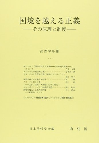 楽ギフ_のし宛書】 【中古】 国境を越える正義 その原理と制度 (法哲学