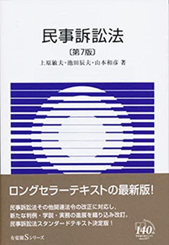 【中古】 民事訴訟法 第7版 (有斐閣Sシリーズ)_画像1