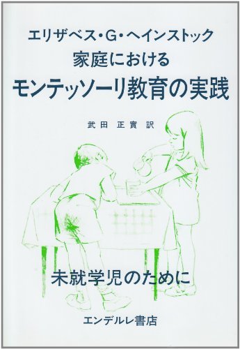 【中古】 家庭におけるモンテッソーリ教育の実践 未就学児のために_画像1