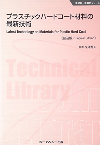 【中古】 プラスチックハードコート材料の最新技術 普及版 (新材料・新素材)