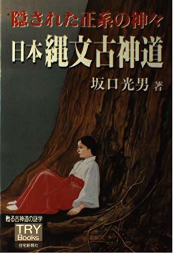 大きな割引 【中古】 日本縄文古神道 Books) (TRY 隠された正系の神々