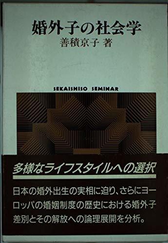 【中古】 婚外子の社会学 (SEKAISHISO SEMINAR)