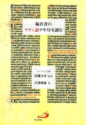 絶品】 【中古】 福音書のラテン語テキストを読む 仏教 - www