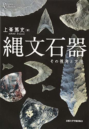 【中古】 縄文石器 その視角と方法 (プリミエ・コレクション)_画像1