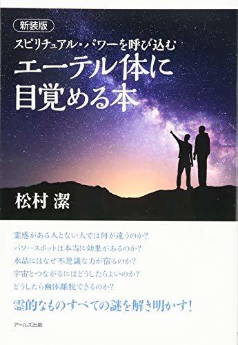 【中古】 【新装版】スピリチュアル・パワーを呼び込む エーテル体に目覚める本_画像1