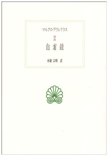 【中古】 自省録 (西洋古典叢書)_画像1