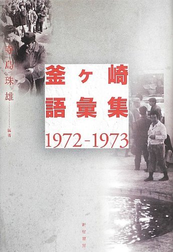 【中古】 釜ヶ崎語彙集1972‐1973
