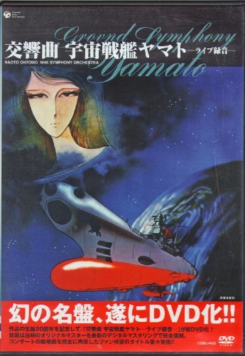 【中古】 交響曲 宇宙戦艦ヤマト ライブ [DVD]_画像1