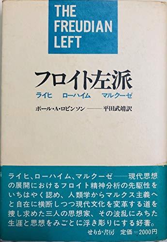 【ついに再販開始！】 【中古】 フロイト左派 ライヒ ローハイム マルクーゼ (1983年) 和書