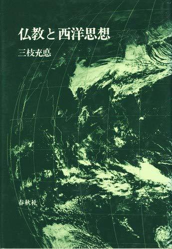 【中古】 仏教と西洋思想 比較思想論集3 (1983年)