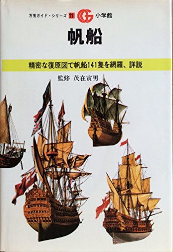 【中古】 帆船 (1981年) (万有ガイド・シリーズ 11 )