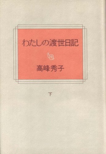 【当店限定販売】 【中古】 わたしの渡世日記 下 (1976年) 和書