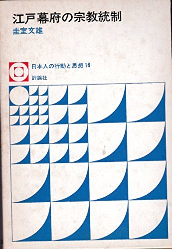【中古】 江戸幕府の宗教統制 (1971年) (日本人の行動と思想 16 )
